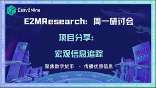 E2M Research：一周宏观信息追踪