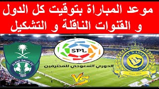 مباراة النصر والاهلي اليوم الخميس في الدوري السعودي للمحترفين 🔥الموعد و القنوات الناقلة و التشكيل🔥