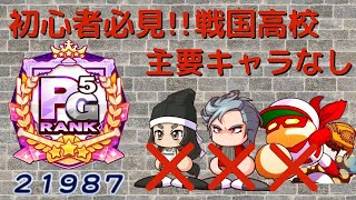 【パワプロアプリ】初心者必見!!　主要キャラなしでもできる戦国高校野手!!　千代姫・キリル・阿久津なし!!