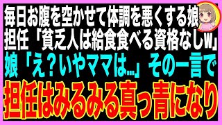 【スカッとする話】娘にだけ給食を食べさせない小学校の担任教師「給食費も払えない貧乏家庭は食べる資格ないw」娘「いや、先生あのね…」娘の一言で担任は真っ青になりw（朗読）【修羅場】