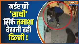 Delhi Shahbad Dairy News: दिल्ली में 16 साल की Sakshi को Sahil ने किस वजह से से मार डाला? | India TV