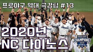 [프로야구 극강팀#13] 2020년 NC 다이노스 라인업