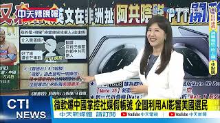 【每日必看】微軟爆中國掌控社媒假帳號 企圖利用AI影響美國選民 | 台灣兵凶戰危? 94後役男注意!明年須實彈投擲手榴彈 20230908｜辣晚報