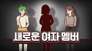 늪지대의 9번째 신입 멤버를 소개합니다💖