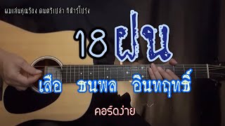 18ฝน - เสือ ธนพล อินทฤทธิ์ ดนตรีเปล่า กีต้าร์โปร่ง ผมเล่นคุณร้อง | Popnice Cover