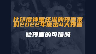 比印度神童还准的预言家，对2022年做出4大预言，她预言的可信吗