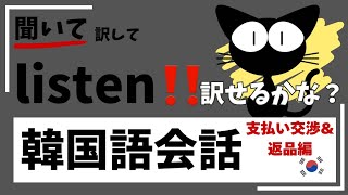 【支払い交渉&返品】聞いて訳して覚える韓国語会話‼️買い物で重要なのは、支払い交渉‼️/韓国旅行/勉強/日常/ハングル講座/聞き流し/일본어 공부/듣고 외우는 일본어/