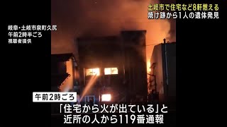 岐阜県土岐市で住宅など8軒燃える火事、焼け跡から1人の遺体　住人の60代男性と連絡取れず (25/02/07 06:51)