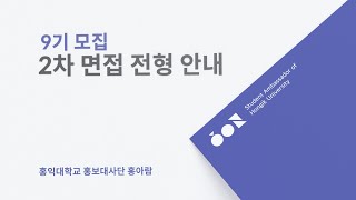 홍익대학교 홍보대사단 홍아람 9기 모집 - 2차 면접 전형 안내 영상