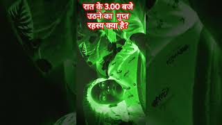 रात के 3.00 बजे  उठने का  गुप्त रहस्य क्या है?#vastushastra#astrology#facts#bhaktigyan#gyaankiduniya