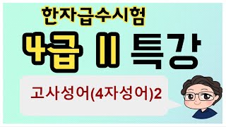 이야기한자교실 한자급수시험  4급2 특강 고사성어2