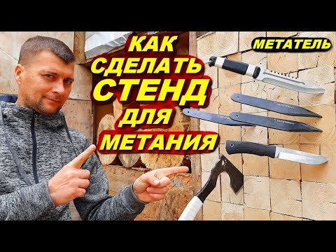 Как сделать стенд для метание ножей МЕТАТЕЛЬ обучалка !