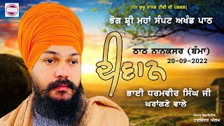 FULL DIWAN || BHAI DHARAMVEER SINGH JI (GHRANGNE WALE) || THATH NANAKSAR BAMMA || 20-09-2022 ||