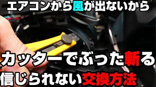 エアコンが効かないムーブのブロアモーターを交換　信じられない構造のブロアモーターです