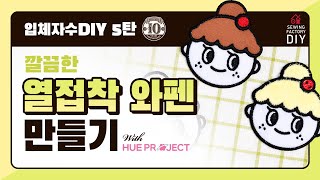 자수미싱 DIY 5탄! 깔끔한 와펜만들기 with 휴프로젝트