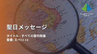 タイトル ： すべての霊的祝福  (エペ1:1-14)