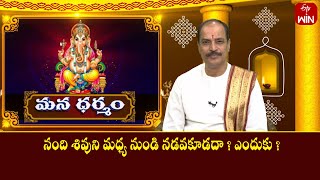 నంది శివుని మధ్య నుండి నడవకూడదా ? ఎందుకు ? | Mana Dharmam | 9th June 2024 | ETV Life Spiritual