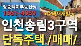 인천 송림3구역, 재개발 단독주택매매합니다.