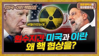 미국-이란 비밀리에 협상을? 왜? [미국-이란 핵협상 특별편]