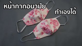 ทำหน้ากากอนามัย ป้องกันฝุ่นละอองและโรคติดต่อใช้เองอย่างง่ายๆ แบบที่7: Easy DIY Mask 7