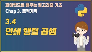 파이썬으로 배우는 알고리즘 기초: 11. 연쇄 행렬 곱셈