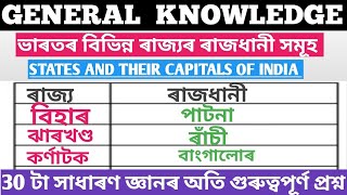 ভাৰতৰ বিভিন্ন ৰাজ্যৰ ৰাজধানী সমূহ| geography gk|Assamese gk|assam competative exam related question