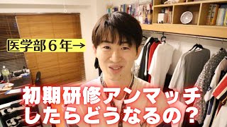 初期研修病院にアンマッチした医学部６年はどうなるのか