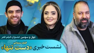 نشست خبری فیلم سینمایی «دست تنها» | چهل و سومین جشنواره فیلم فجر