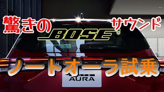 ニッサン ノートオーラ試乗でBOSE(ボーズ）サウンドに感動！