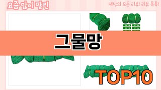 가장 많이 팔린 그물망 추천 Top10!