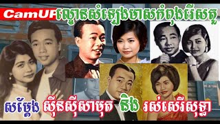 ល្ខោនសំឡេងមាសកំពុងរើសតួសម្ដែងស៊ីនស៊ីសាមុតនិងរស់សេរីសុទ្ធា