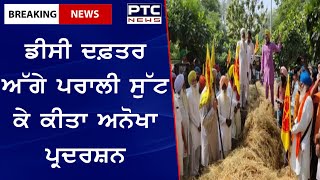 Farmers Protest : ਡੀਸੀ ਦਫ਼ਤਰ ਅੱਗੇ ਪਰਾਲੀ ਸੁੱਟ ਕੇ ਕੀਤਾ ਅਨੋਖਾ ਪ੍ਰਦਰਸ਼ਨ