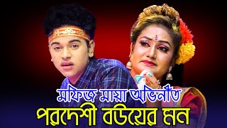 পরদেশী বন্ধু মফিজ কবে ফিরে আসবে জানতে চায় মায়া | Mofiz Maya New Song