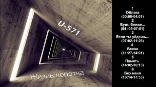 U-571 -  Жизнь коротка (Full Album - HQ Audio)2015