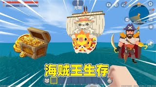 迷你世界：海贼王生存！只有海洋没有大陆，汉堡能打败boss吗？