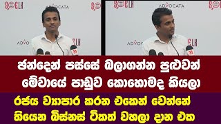 ඡන්දෙන් පස්සේ බලාගන්න පුළුවන් මේවායේ පාඩුව කොහොමද කියලා-advocata press conference