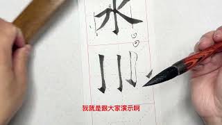 毛笔书法教程，水字为什么是最难写的字，书法老师告诉你！#書法 #練字