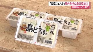 「豆腐フェスタ」県内各地の島豆腐が集結（沖縄テレビ）2024/10/8