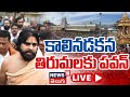 🔴LIVE | Pawan Kalyan Tirumala Tour | Tirumala Laddu Row | Tirupati News | Janasena | AP news |N18L