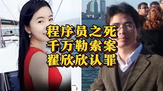 闪婚40天，翟欣欣敲诈上千万元，逼死苏享茂，一审结束，苏享茂家属：翟欣欣认罪认罚。 #翟欣欣 #苏享茂 #骗婚 （2025年1月特辑）