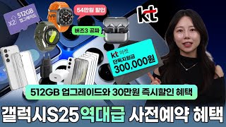 KT 갤럭시 S25 사전예약 사은품과 할인까지 총정리!