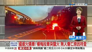 國道火燒車! 楊梅段車突竄火 無人傷亡原因待查│中視新聞 20230529