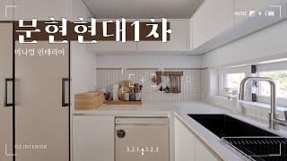 31평 아파트 미니멀 인테리어🏠 | 구축아파트 | 아기자기하게 바꾸는법✅