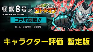 怪獣８号コラボキャラクター評価暫定版【コトダマン】