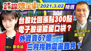 【錢線煉金術 盤後精華版】20210302 台股吐回漲點300點 電子股還能留口袋？外資賣67億 三月指數震盪難免？｜中天財經頻道