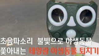 야생동물 퇴치기