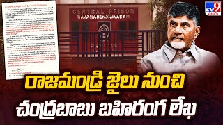 రాజమండ్రి జైలు నుంచి చంద్రబాబు బహిరంగ లేఖ | Chandrababu open letter from Rajahmundry Jail - TV9