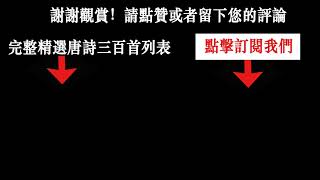 秋夜曲 王維（原文朗誦、翻譯、賞析）繁體粵語版 - 唐詩三百首系列 - 96