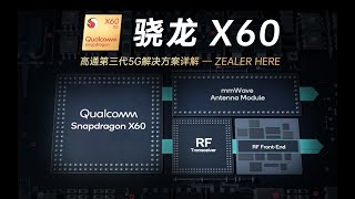 骁龙 X60 详解：大招又至！高通第三代 5G 基带解决方案 「ZEALER」