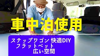 ステップワゴン、車中泊仕様にDIYした車輌を紹介します。３年間一緒に旅をしてきた仲間ともこれが最後になります。